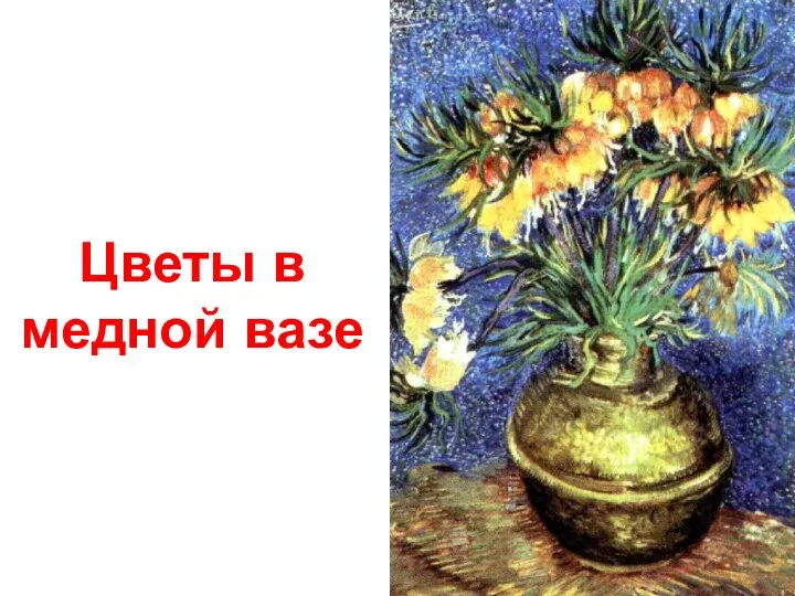 Цветы в медной вазе