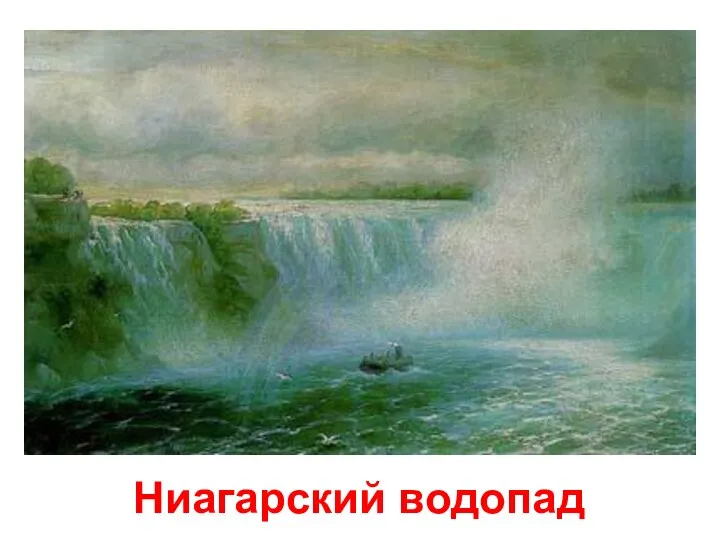 Ниагарский водопад