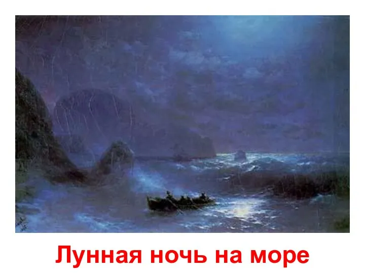 Лунная ночь на море