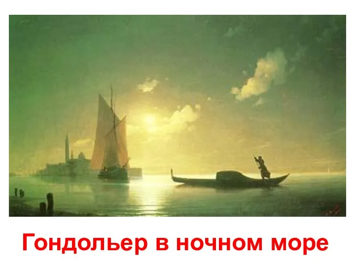 Гондольер в ночном море