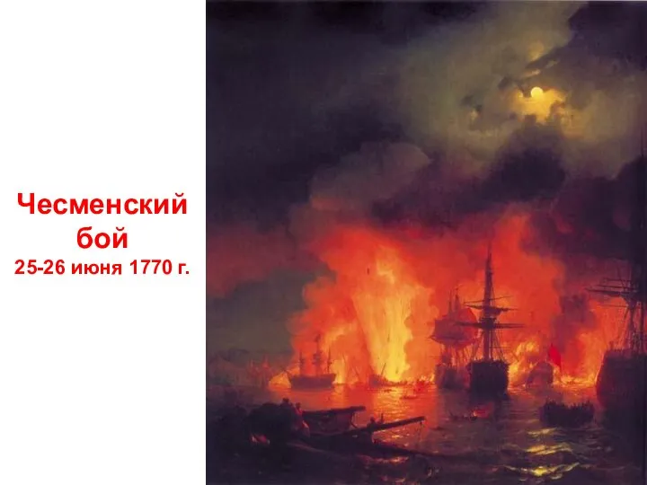 Чесменский бой 25-26 июня 1770 г.