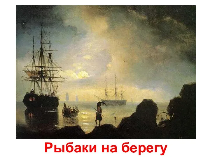 Рыбаки на берегу