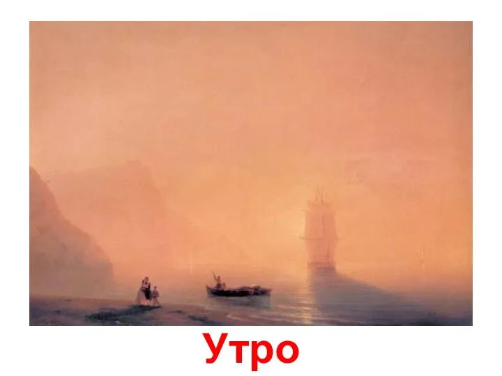 Утро