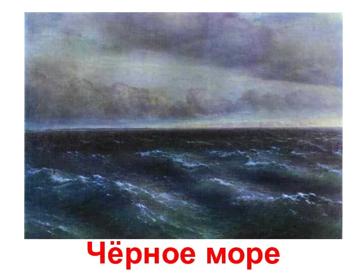 Чёрное море