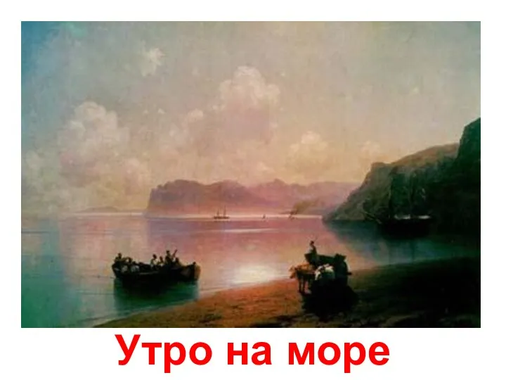 Утро на море