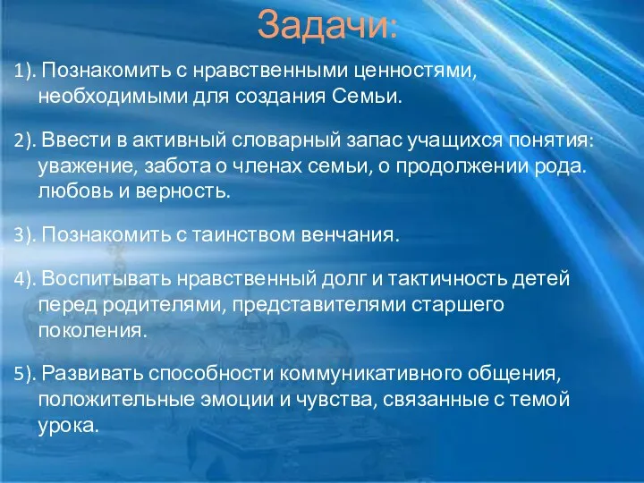 1). Познакомить с нравственными ценностями, необходимыми для создания Семьи. 2). Ввести