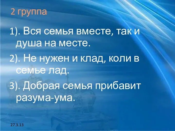 27.3.13 2 группа 1). Вся семья вместе, так и душа на