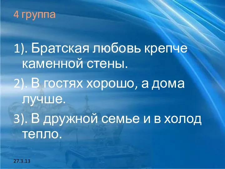 27.3.13 4 группа 1). Братская любовь крепче каменной стены. 2). В