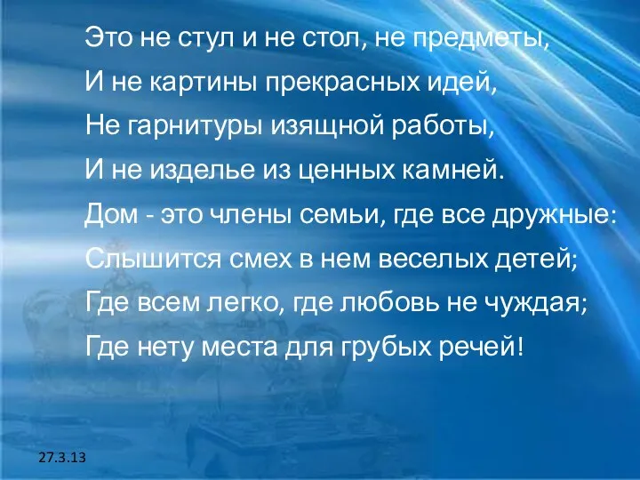 27.3.13 Это не стул и не стол, не предметы, И не