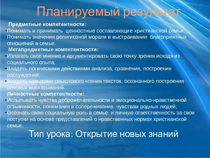 Тип урока: Открытие новых знаний Планируемый результат Предметные компетентности: Понимать и