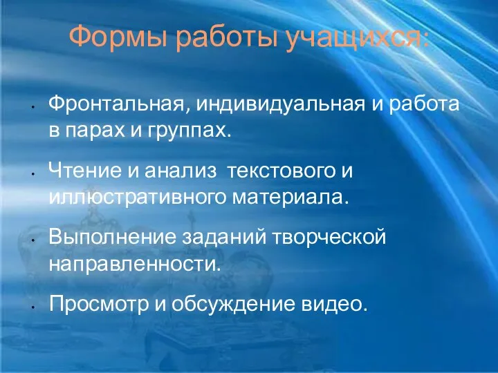 Формы работы учащихся: Фронтальная, индивидуальная и работа в парах и группах.