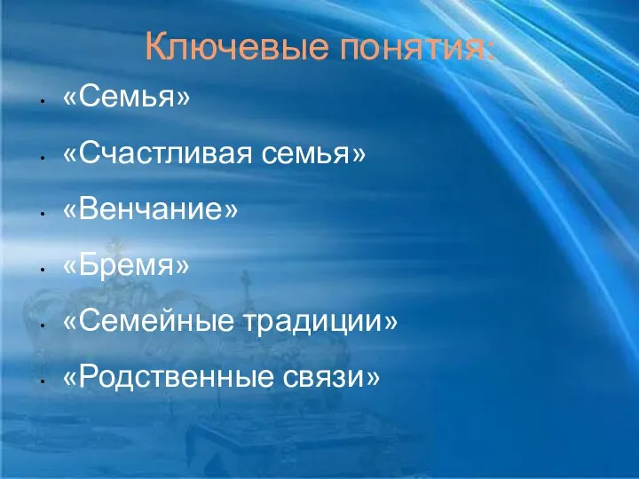 Ключевые понятия: «Семья» «Счастливая семья» «Венчание» «Бремя» «Семейные традиции» «Родственные связи»