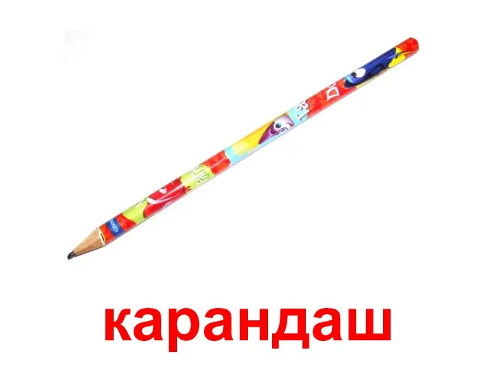 карандаш