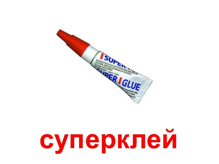 суперклей