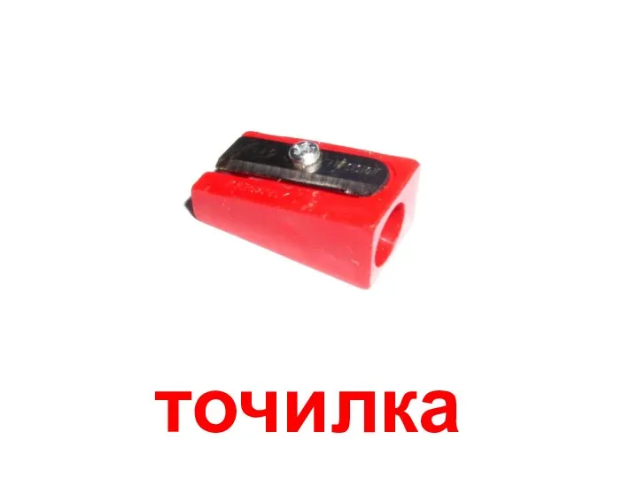 точилка