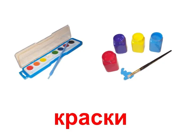 краски