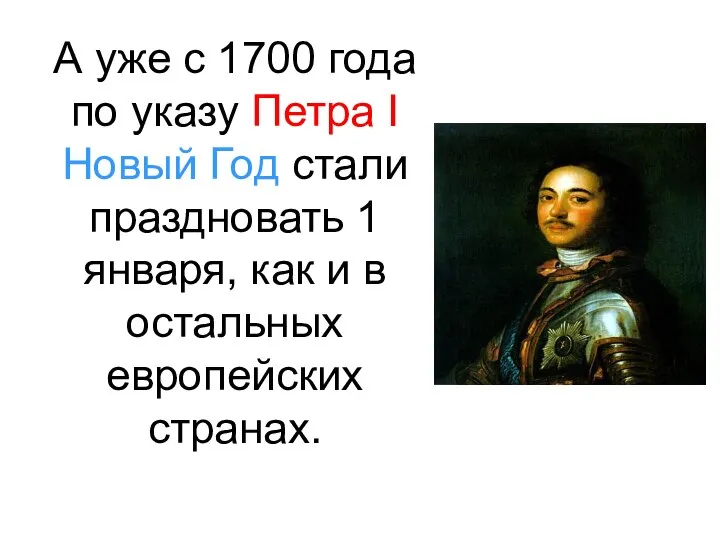 А уже с 1700 года по указу Петра I Новый Год