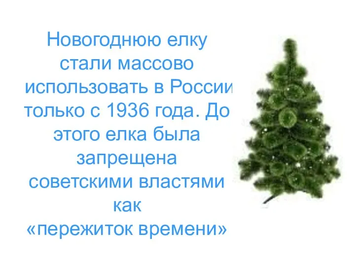 Новогоднюю елку стали массово использовать в России только с 1936 года.