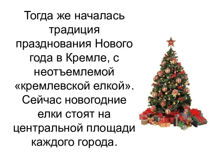 Тогда же началась традиция празднования Нового года в Кремле, с неотъемлемой