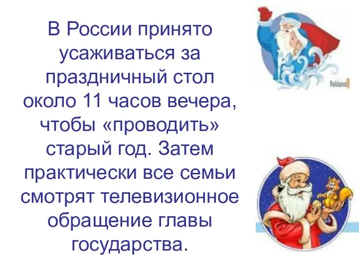 В России принято усаживаться за праздничный стол около 11 часов вечера,