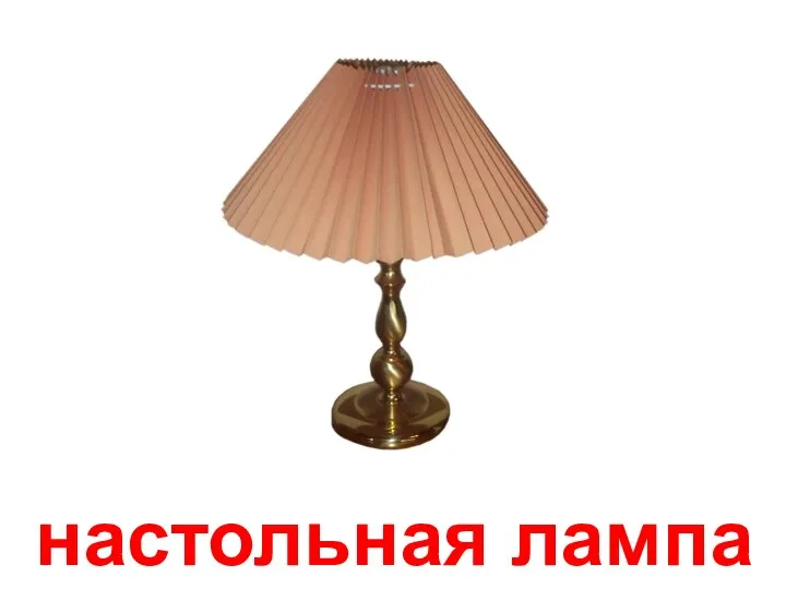 настольная лампа