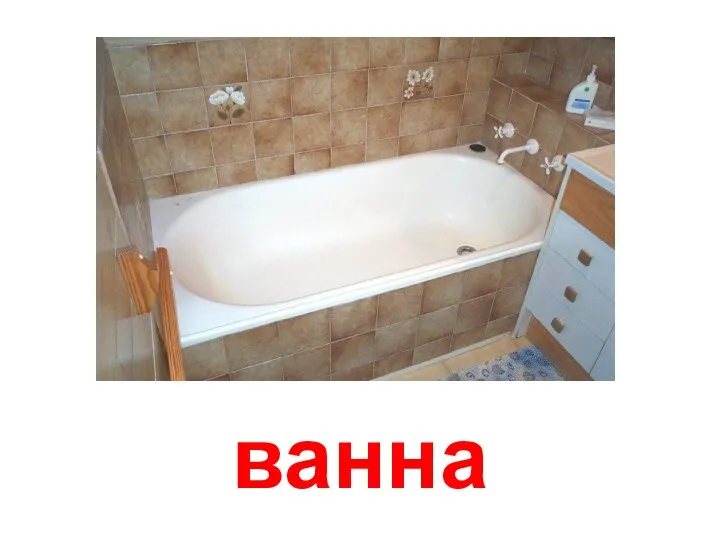 ванна