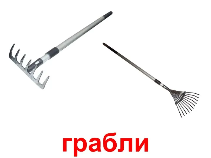 грабли