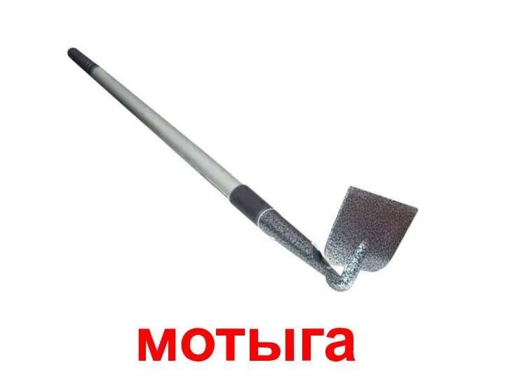 мотыга