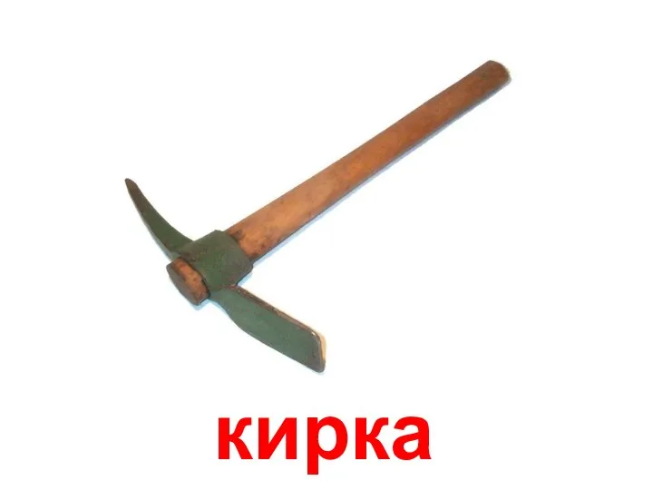 кирка