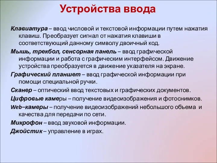 Устройства ввода Клавиатура – ввод числовой и текстовой информации путем нажатия