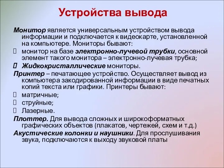 Устройства вывода Монитор является универсальным устройством вывода информации и подключается к