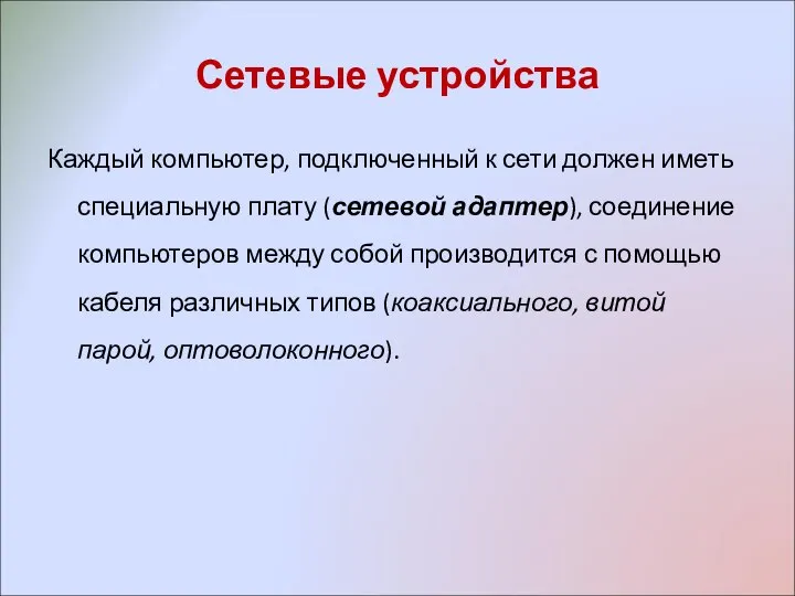 Сетевые устройства Каждый компьютер, подключенный к сети должен иметь специальную плату