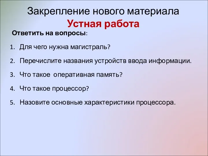 Закрепление нового материала Устная работа Ответить на вопросы: Для чего нужна