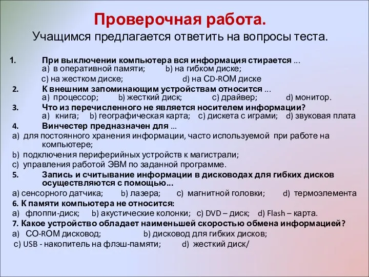 Проверочная работа. Учащимся предлагается ответить на вопросы теста. При выключении компьютера