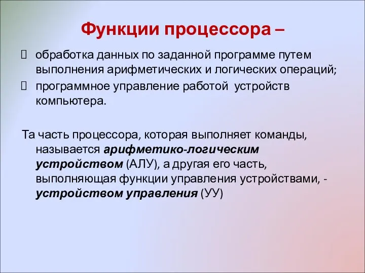 Функции процессора – обработка данных по заданной программе путем выполнения арифметических