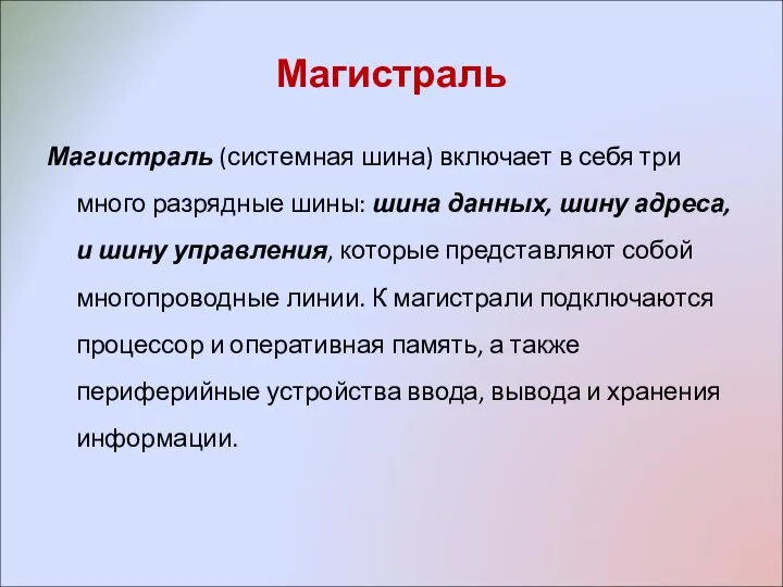 Магистраль Магистраль (системная шина) включает в себя три много разрядные шины: