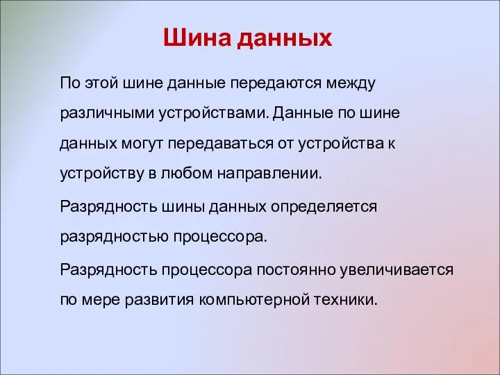 Шина данных По этой шине данные передаются между различными устройствами. Данные