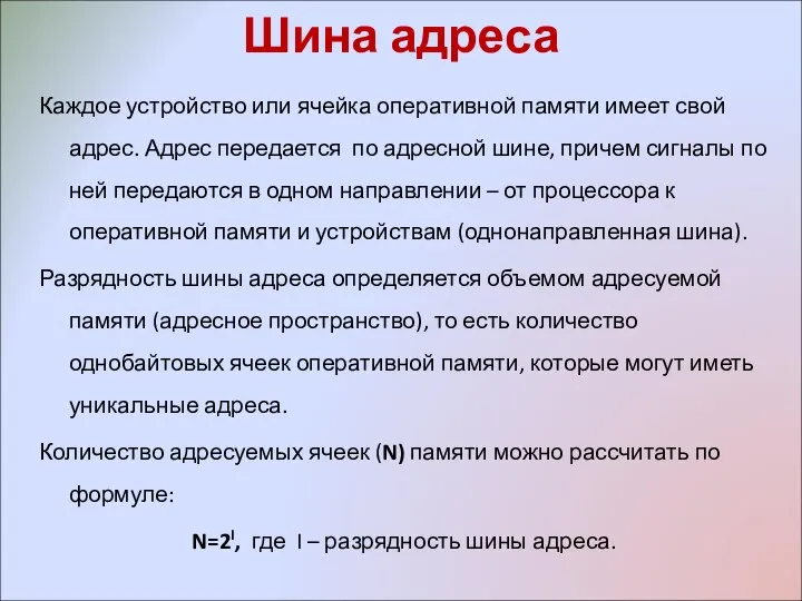 Шина адреса Каждое устройство или ячейка оперативной памяти имеет свой адрес.