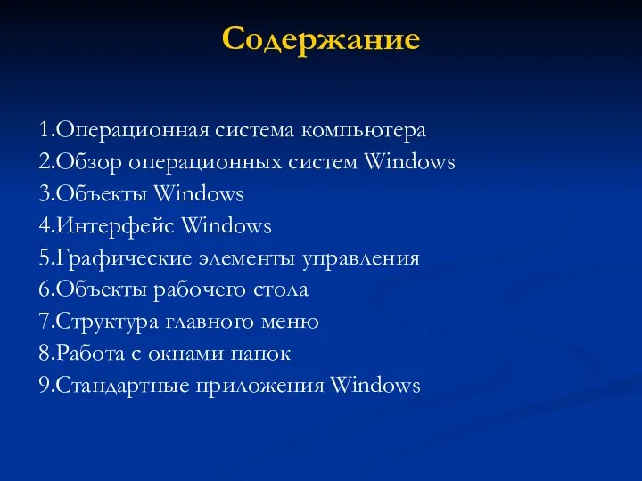 Содержание 1.Операционная система компьютера 2.Обзор операционных систем Windows 3.Объекты Windows 4.Интерфейс