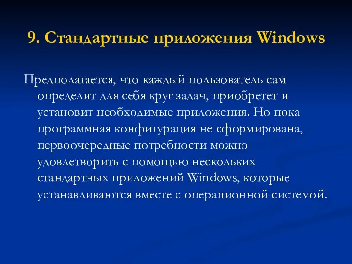 9. Стандартные приложения Windows Предполагается, что каждый пользователь сам определит для