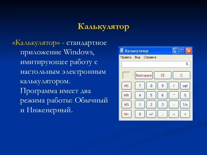 Калькулятор «Калькулятор» - стандартное приложение Windows, имитирующее работу с настольным электронным