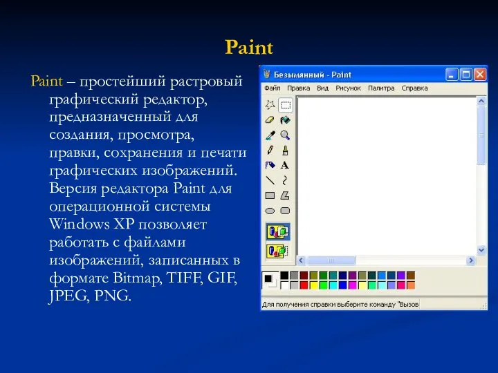 Paint Paint – простейший растровый графический редактор, предназначенный для создания, просмотра,