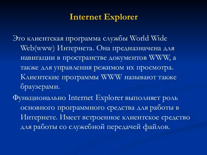 Internet Explorer Это клиентская программа службы World Wide Web(www) Интернета. Она