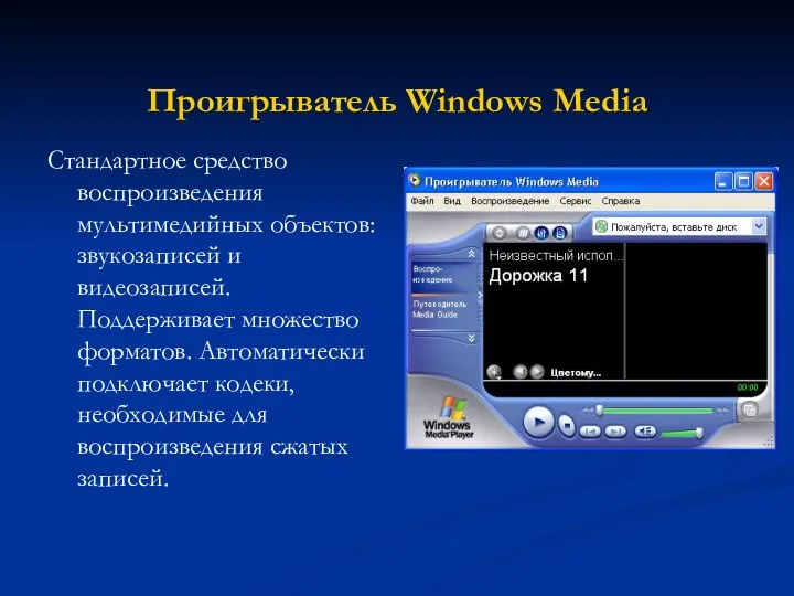Проигрыватель Windows Media Стандартное средство воспроизведения мультимедийных объектов: звукозаписей и видеозаписей.