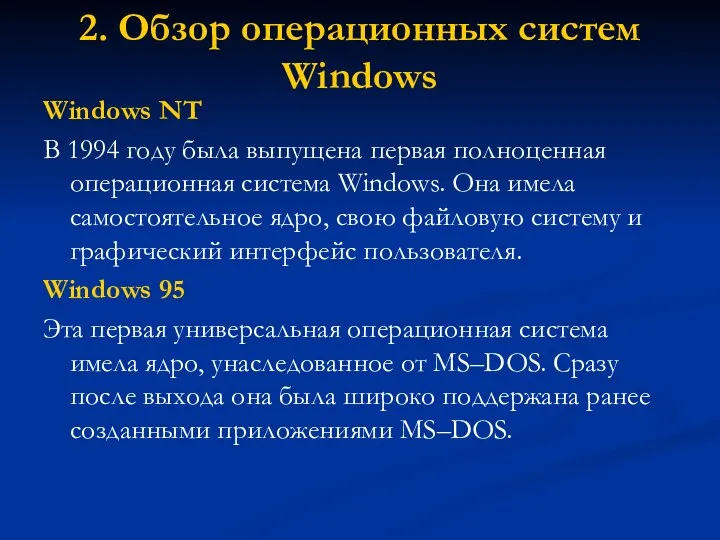2. Обзор операционных систем Windows Windows NT В 1994 году была