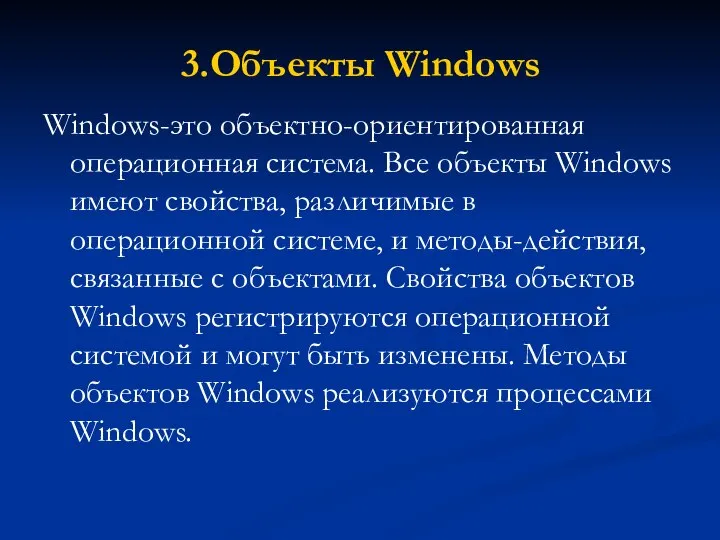3.Объекты Windows Windows-это объектно-ориентированная операционная система. Все объекты Windows имеют свойства,