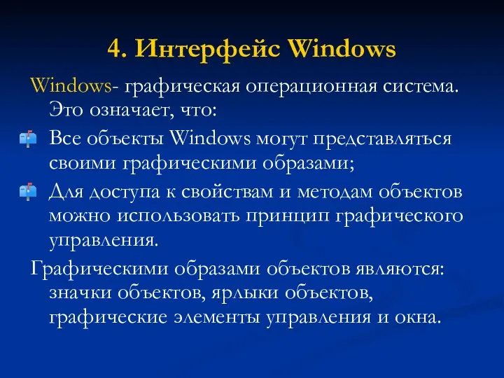 4. Интерфейс Windows Windows- графическая операционная система. Это означает, что: Все