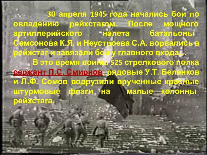 30 апреля 1945 года начались бои по овладению рейхстагом. После мощного