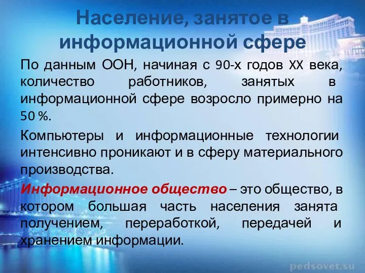 Население, занятое в информационной сфере По данным ООН, начиная с 90-х