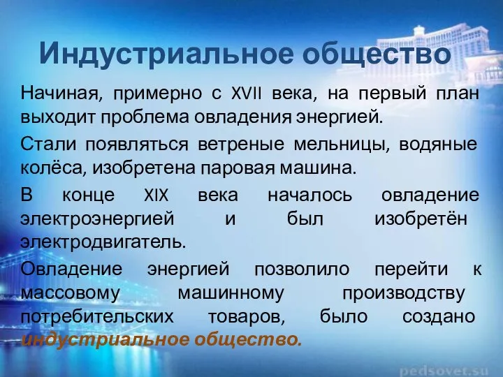 Индустриальное общество Начиная, примерно с XVII века, на первый план выходит